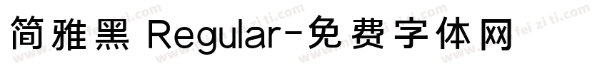 简雅黑 Regular字体转换